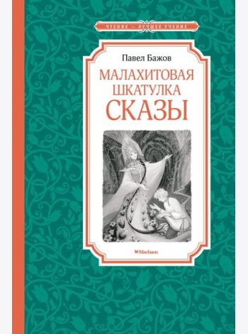Малахитовая шкатулка: cказы