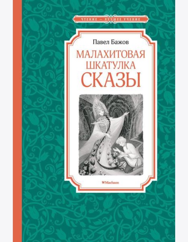Малахитовая шкатулка: cказы
