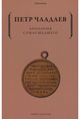 Апология сумасшедшего