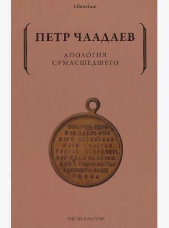 Апология сумасшедшего