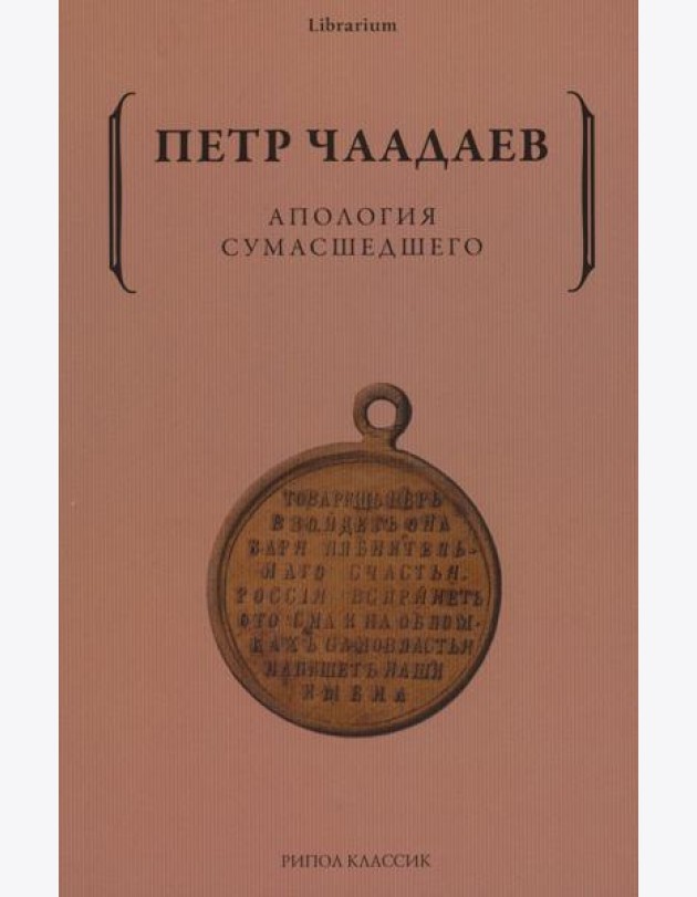 Апология сумасшедшего