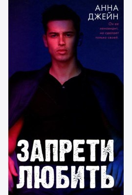 Запрети любить