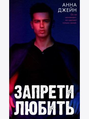 Запрети любить