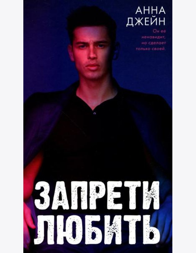 Запрети любить
