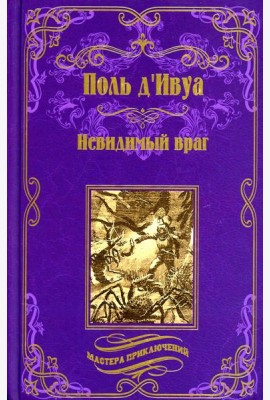 Невидимый враг