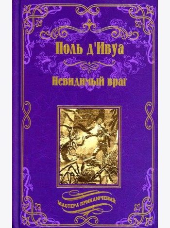 Невидимый враг