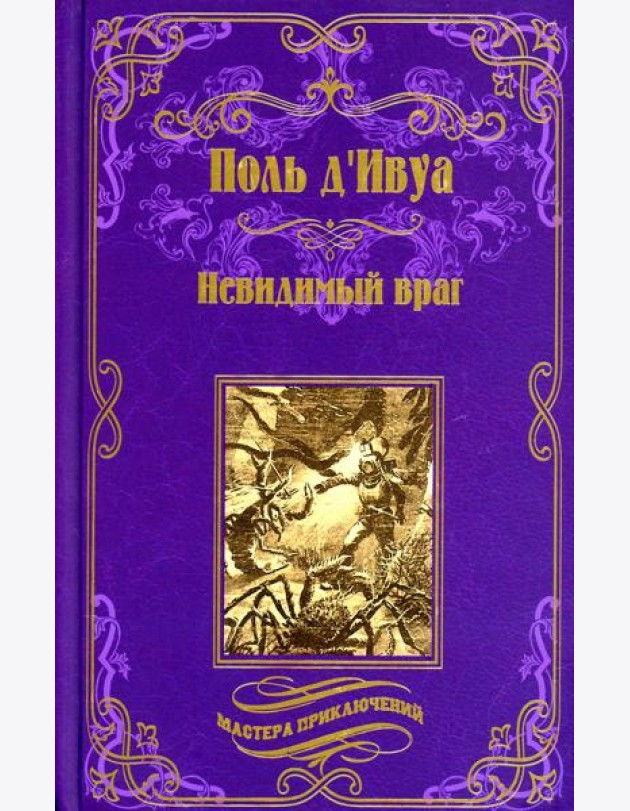 Невидимый враг
