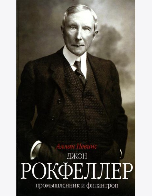 Джон Д. Рокфеллер. Промышленник и филантроп