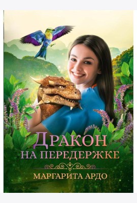Дракон на передержке