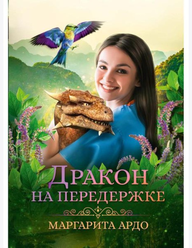 Дракон на передержке