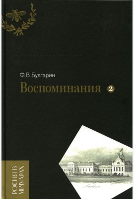 Воспоминания. Мемуарные очерки. Т. 2