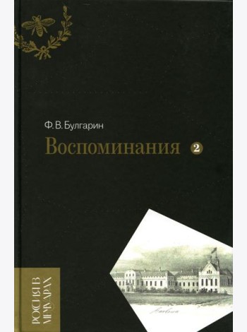 Воспоминания. Мемуарные очерки. Т. 2