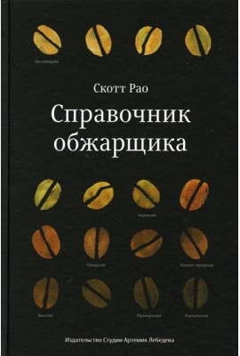 Справочник обжарщика