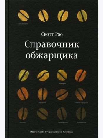 Справочник обжарщика