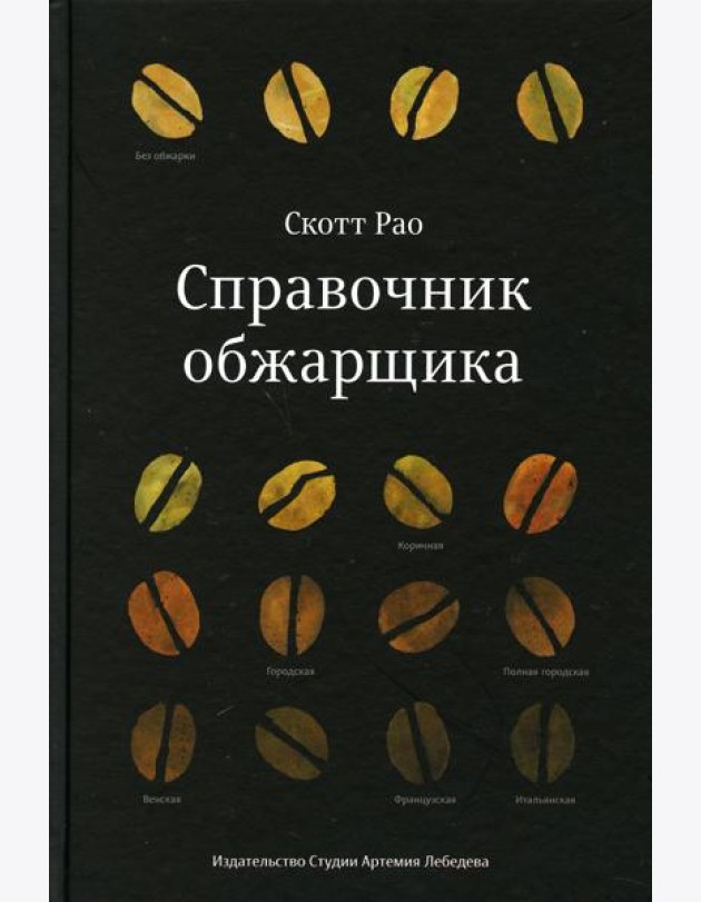 Справочник обжарщика