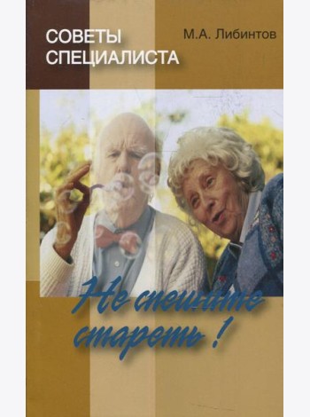 Советы специалиста. Не спешите стареть!
