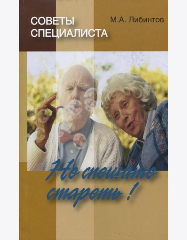 Советы специалиста. Не спешите стареть!