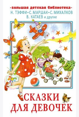 Сказки для девочек
