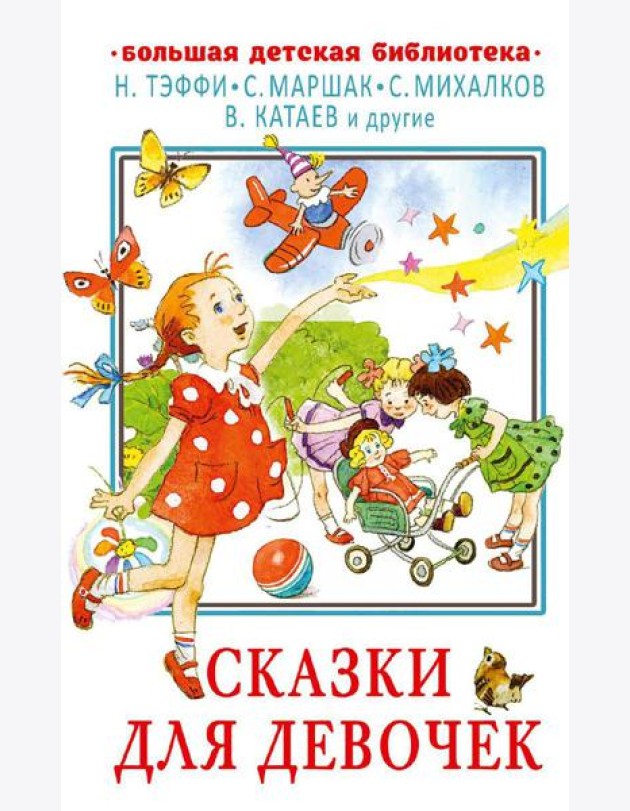 Сказки для девочек