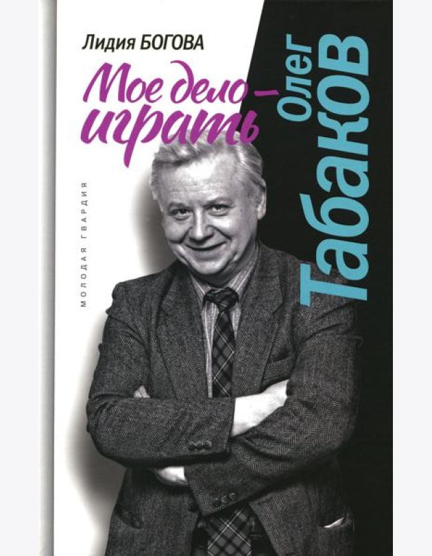 Олег Табаков. Мое дело - играть