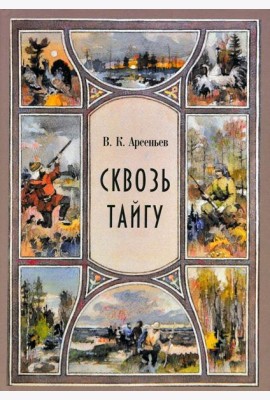 Сквозь тайгу: сборник: повесть, рассказы