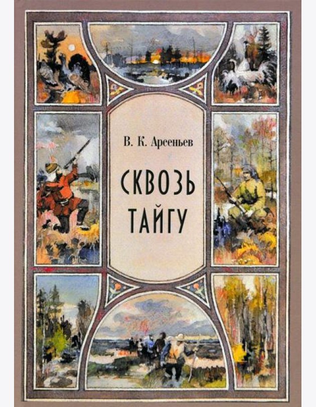 Сквозь тайгу: сборник: повесть, рассказы