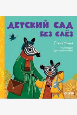 Детский сад без слез