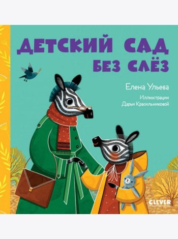 Детский сад без слез