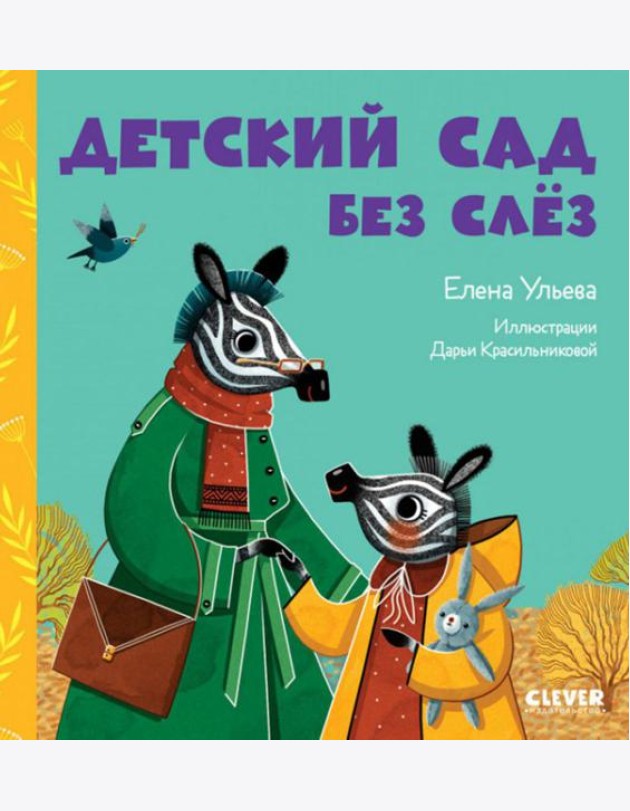 Детский сад без слез