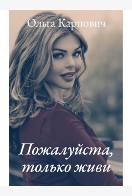 Пожалуйста, только живи