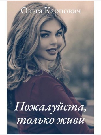Пожалуйста, только живи