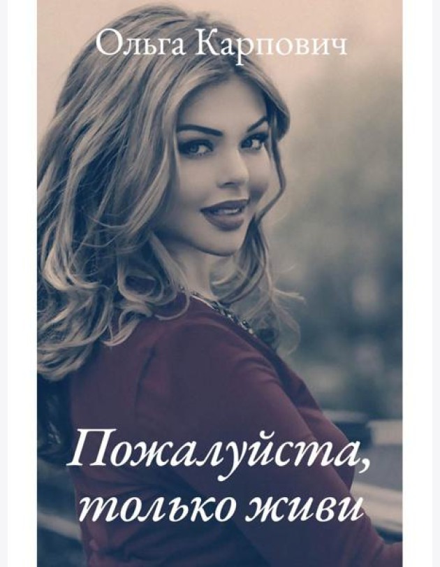 Пожалуйста, только живи