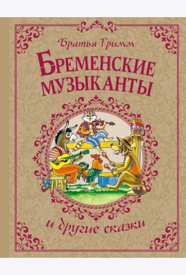 Бременские музыканты и другие сказки