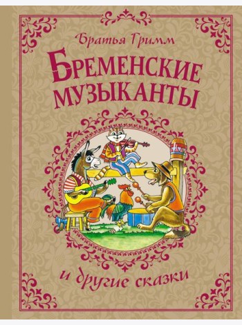 Бременские музыканты и другие сказки