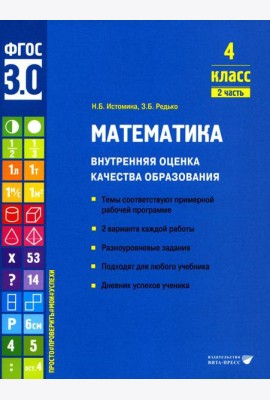 Математика. Внутренняя оценка качества образования. 4 кл.: Учебное пособие. В 2 ч. Ч. 2