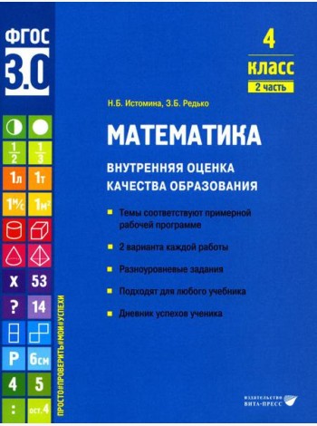 Математика. Внутренняя оценка качества образования. 4 кл.: Учебное пособие. В 2 ч. Ч. 2