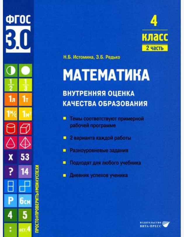 Математика. Внутренняя оценка качества образования. 4 кл.: Учебное пособие. В 2 ч. Ч. 2