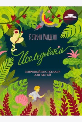 Исследователь: роман