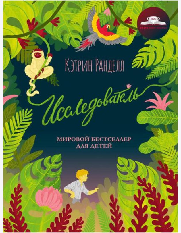 Исследователь: роман