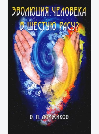 Эволюция человека в шестую расу? 2-е изд