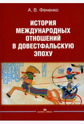 История международных отношений в довестфальскую эпоху: Учебное пособие. 2-е изд., испр. и доп