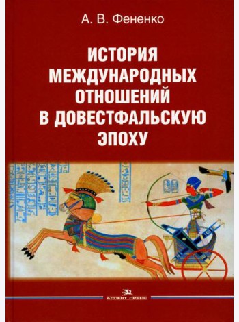 История международных отношений в довестфальскую эпоху: Учебное пособие. 2-е изд., испр. и доп