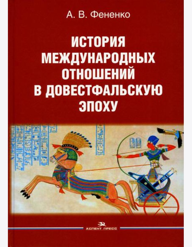 История международных отношений в довестфальскую эпоху: Учебное пособие. 2-е изд., испр. и доп