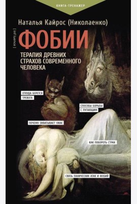 Фобии. Терапия древних страхов современного человека