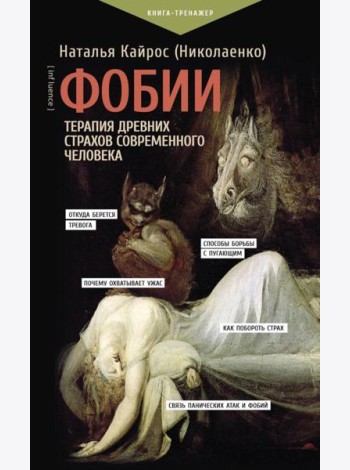 Фобии. Терапия древних страхов современного человека