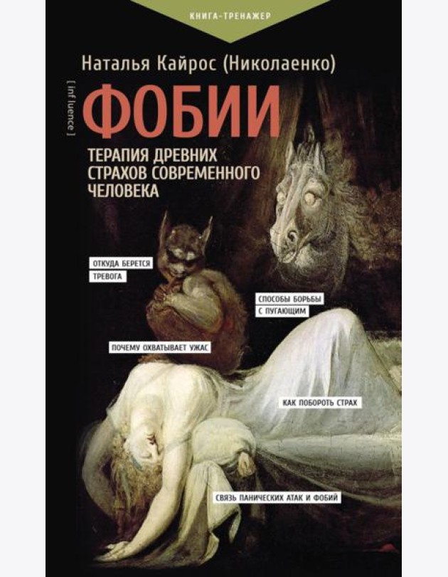 Фобии. Терапия древних страхов современного человека
