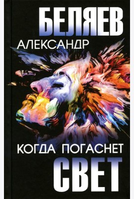 Когда погаснет свет: роман, повесть, киносценарий