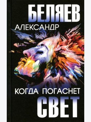 Когда погаснет свет: роман, повесть, киносценарий