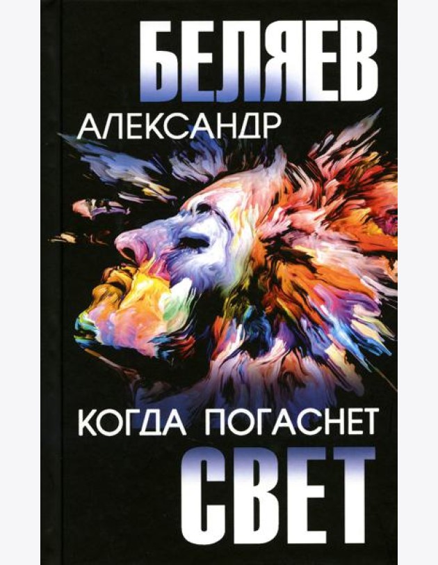 Когда погаснет свет: роман, повесть, киносценарий