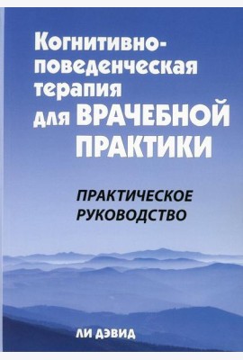 Когнитивно-поведенческая терапия для врачебной практики. Практическое руководство